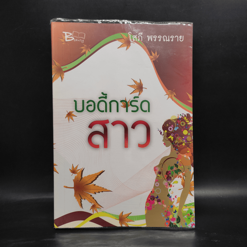 บอดี้การ์ดสาว - โสภี พรรณราย