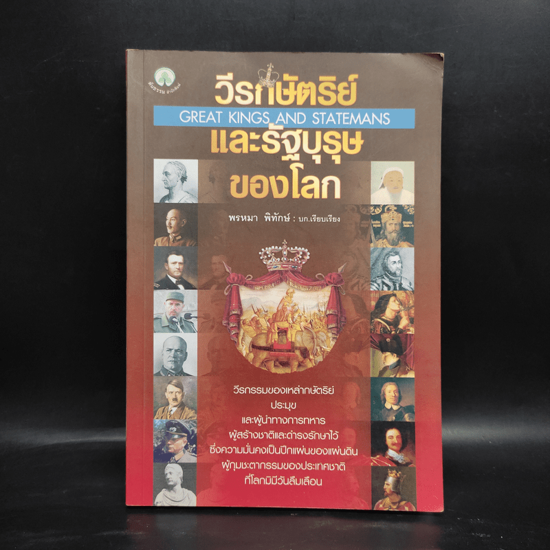 วีรกษัตริย์และรัฐบุรุษของโลก - พรหมา พิทักษ์