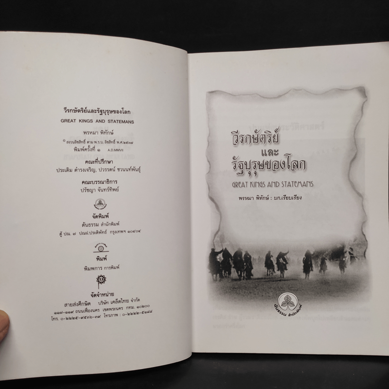 วีรกษัตริย์และรัฐบุรุษของโลก - พรหมา พิทักษ์