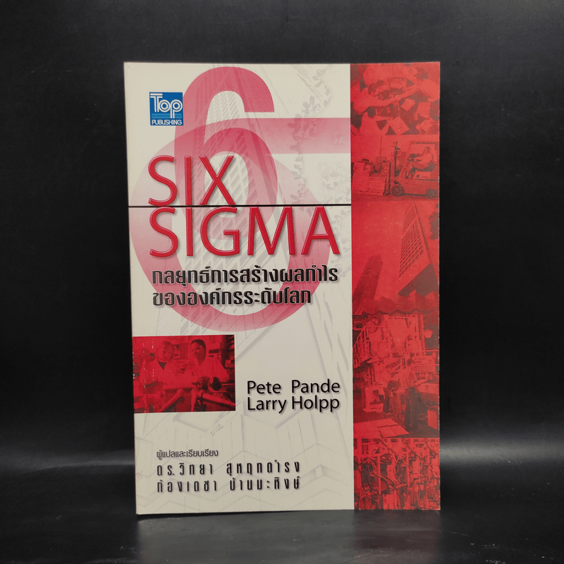 Six Sigma กลยุทธ์การสร้างผลกำไรขององค์กรระดับโลก