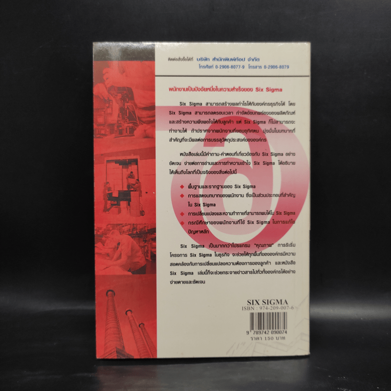 Six Sigma กลยุทธ์การสร้างผลกำไรขององค์กรระดับโลก