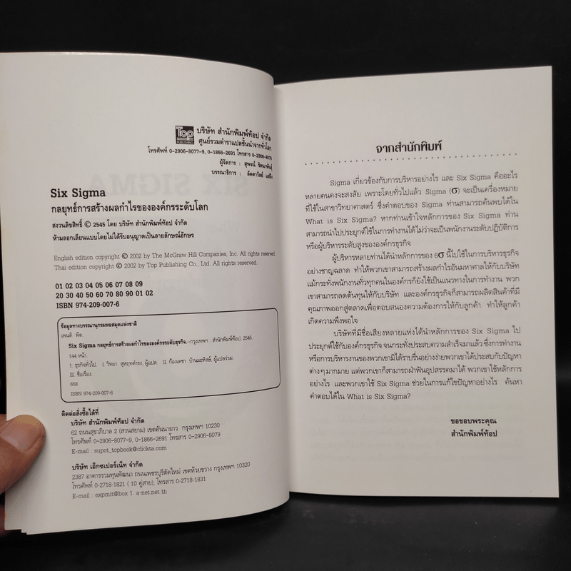 Six Sigma กลยุทธ์การสร้างผลกำไรขององค์กรระดับโลก