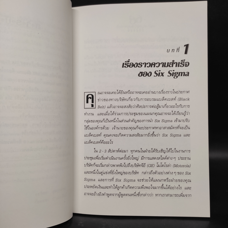 Six Sigma กลยุทธ์การสร้างผลกำไรขององค์กรระดับโลก