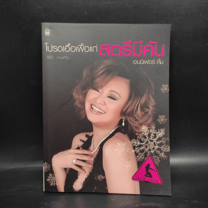 โปรดเอื้อเฟื้อแก่สตรีมีคัน - เจนนิเฟอร์ คิ้ม