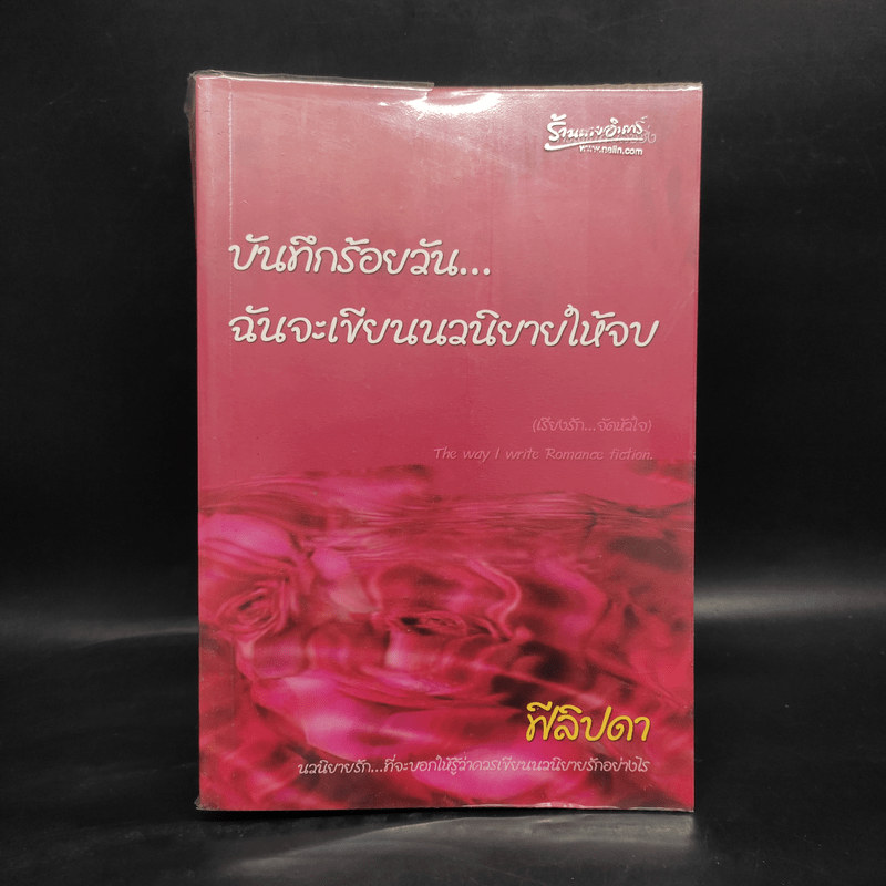 บันทึกร้อยวัน...ฉันจะเขียนนวนิยายให้จบ - ฟีลิปดา