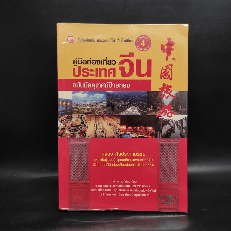 คู่มือท่องเที่ยวประเทศจีน ฉบับมัคคุเทศก์ป้ายทอง - คล่อง ศิรประภาธรรม