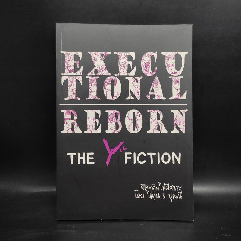 นิยายวาย Executional Reborn - ไข่ตุ๋น & ปุณนี่