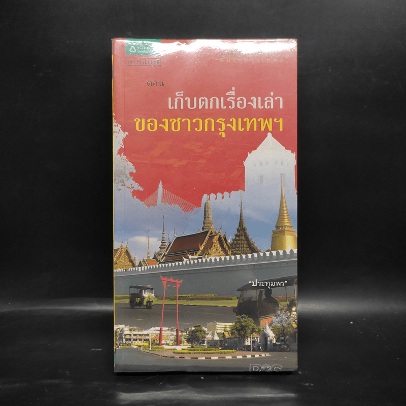 สารคดีชีวิตอิงประวัติศาสตร์ชุมชน ฉันรักกรุงเทพฯ ตอน เก็บตกเรื่องเล่าของชาวกรุงเทพฯ