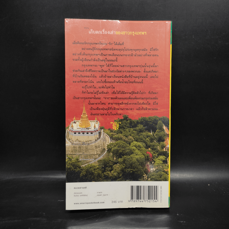 สารคดีชีวิตอิงประวัติศาสตร์ชุมชน ฉันรักกรุงเทพฯ ตอน เก็บตกเรื่องเล่าของชาวกรุงเทพฯ