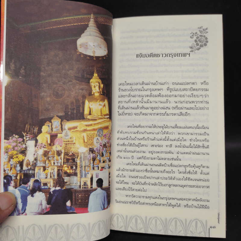 สารคดีชีวิตอิงประวัติศาสตร์ชุมชน ฉันรักกรุงเทพฯ ตอน เก็บตกเรื่องเล่าของชาวกรุงเทพฯ