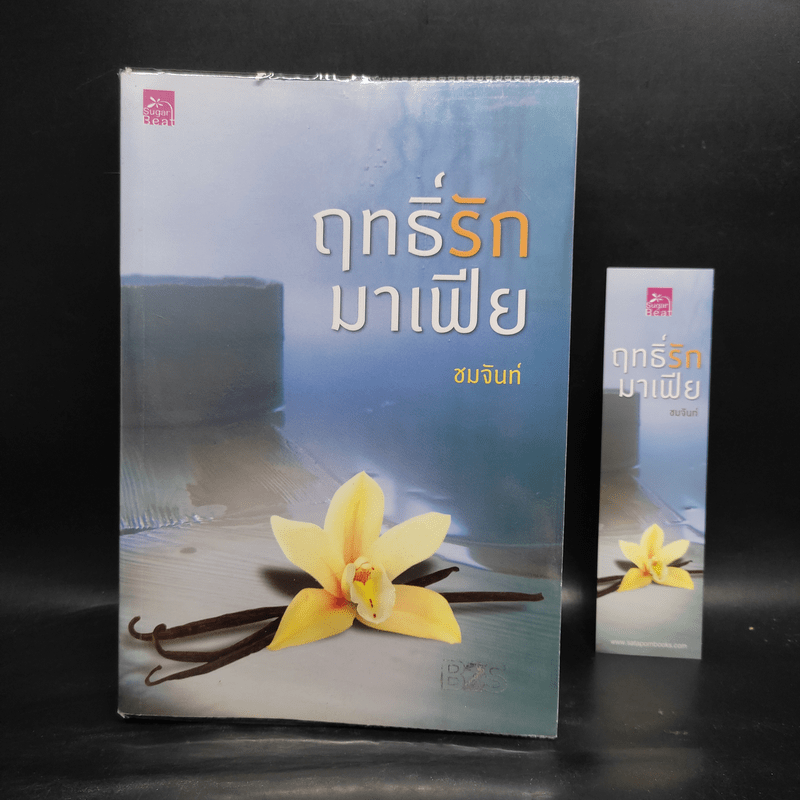 ฤทธิ์รักมาเฟีย - ชมจันท์