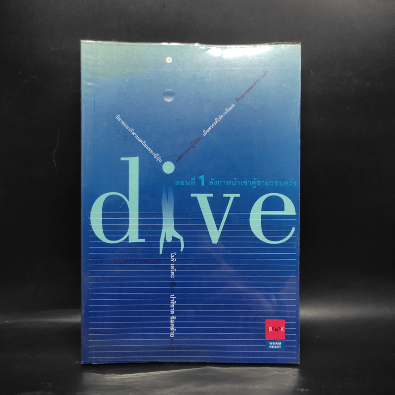 Dive หัวใจไม่หยุดฝัน ตอนที่ 1 ลังกาหน้าเข่าคู้สามรอบครึ่ง - โมริ เอโตะ