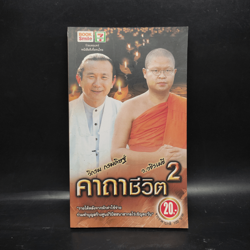 คาถาชีวิต 2 - วิกรม กรมดิษฐ์