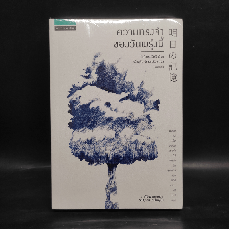 ความทรงจำของวันพรุ่งนี้ - โอกิวาระ ฮิโรชิ (Ogiwara Hiroshi)