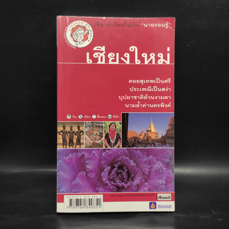 เที่ยวทั่วไทยไปกับนายรอบรู้ เชียงใหม่