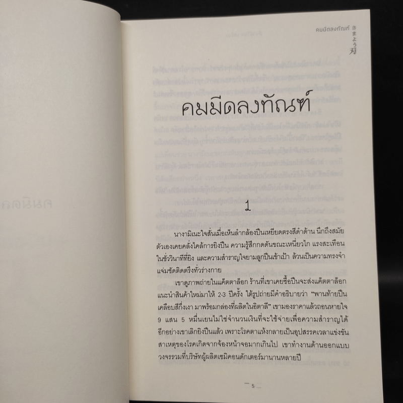 คมมีดลงทัณฑ์ - ฮิงาชิโนะ เคโงะ (Keigo Higashino)