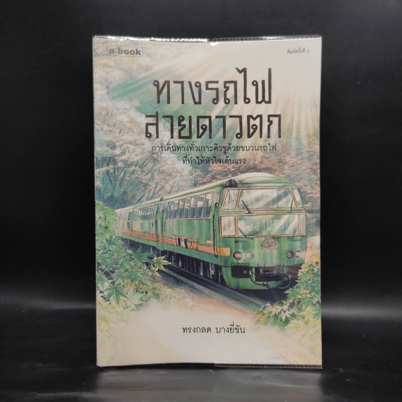 ทางรถไฟสายดาวตก - ทรงกลด บางยี่ขัน