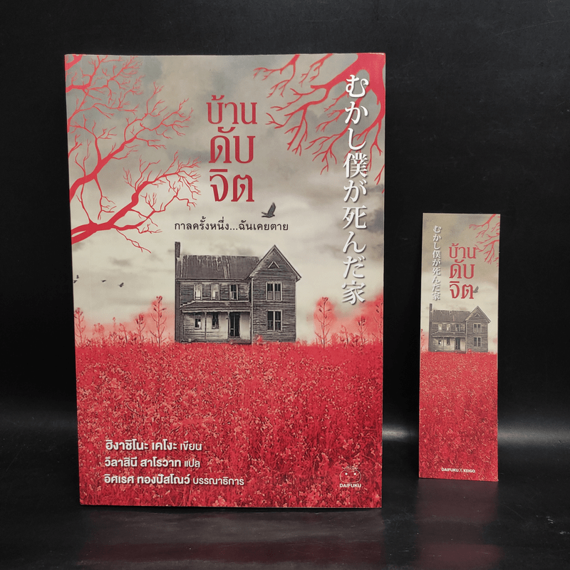 บ้านดับจิต - ฮิงาชิโนะ เคโงะ (Keigo Higashino)