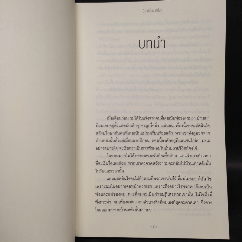 บ้านดับจิต - ฮิงาชิโนะ เคโงะ (Keigo Higashino)