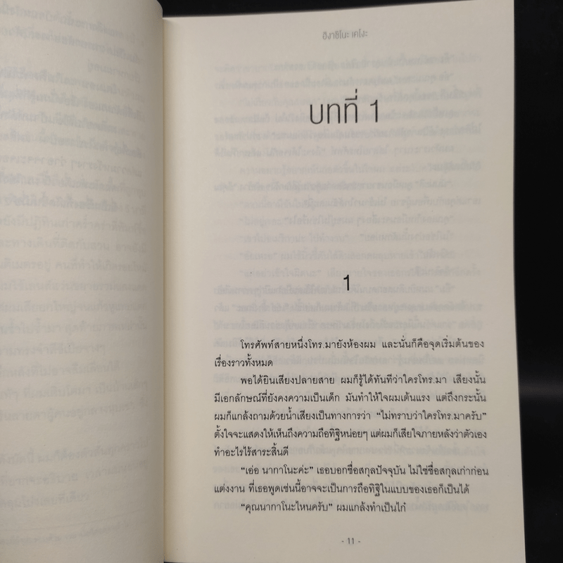 บ้านดับจิต - ฮิงาชิโนะ เคโงะ (Keigo Higashino)