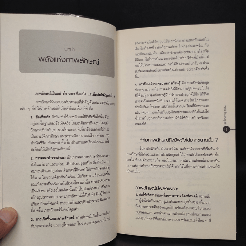 Image is Power พลังแห่งภาพลักษณ์ - พจน์ ใจชาญสุขกิจ