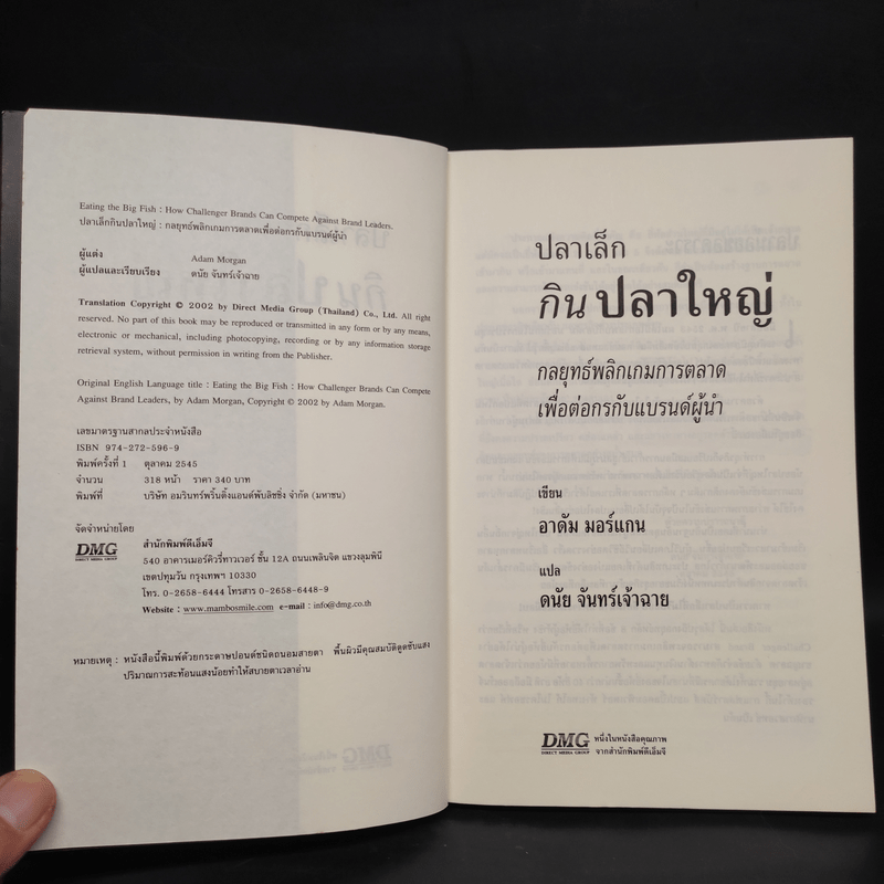 ปลาเล็กกินปลาใหญ่ รีบขยับก่อนโดนเขมือบ - อาดัม มอร์แกน