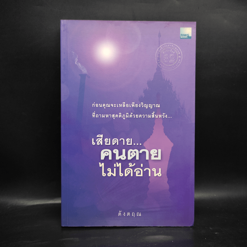 เสียดายคนตายไม่ได้อ่าน - ดังตฤณ