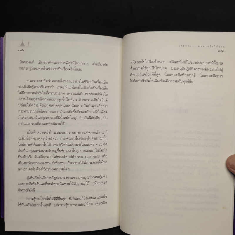 เสียดายคนตายไม่ได้อ่าน - ดังตฤณ