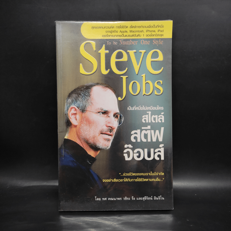 Steve Jobs เป็นที่หนึ่งไม่เหมือนใคร สไตล์สตีฟจ๊อบส์