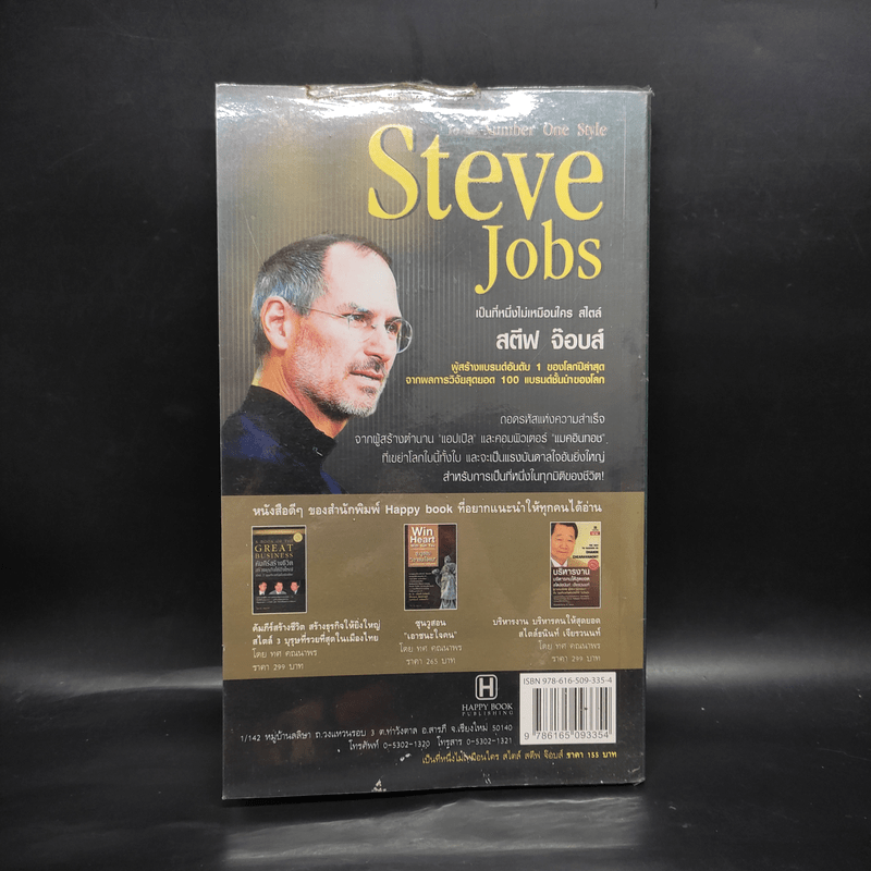 Steve Jobs เป็นที่หนึ่งไม่เหมือนใคร สไตล์สตีฟจ๊อบส์