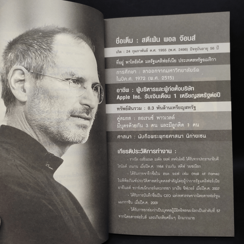 Steve Jobs เป็นที่หนึ่งไม่เหมือนใคร สไตล์สตีฟจ๊อบส์