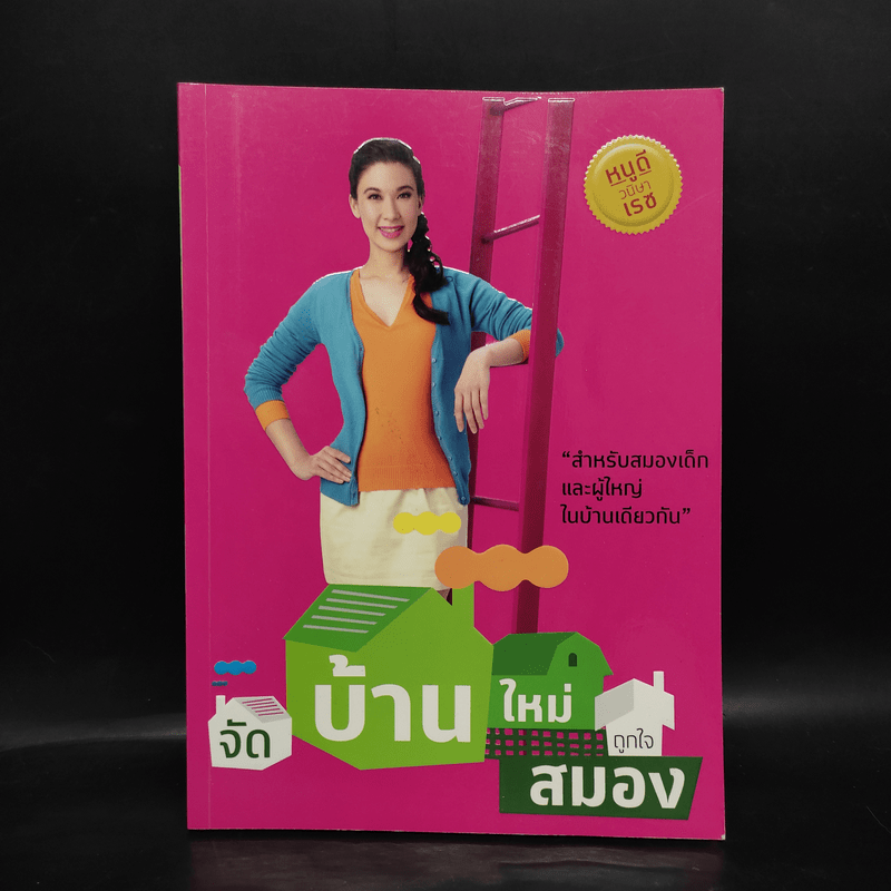 จัดบ้านใหม่ถูกใจสมอง - หนูดี วนิษา เรซ