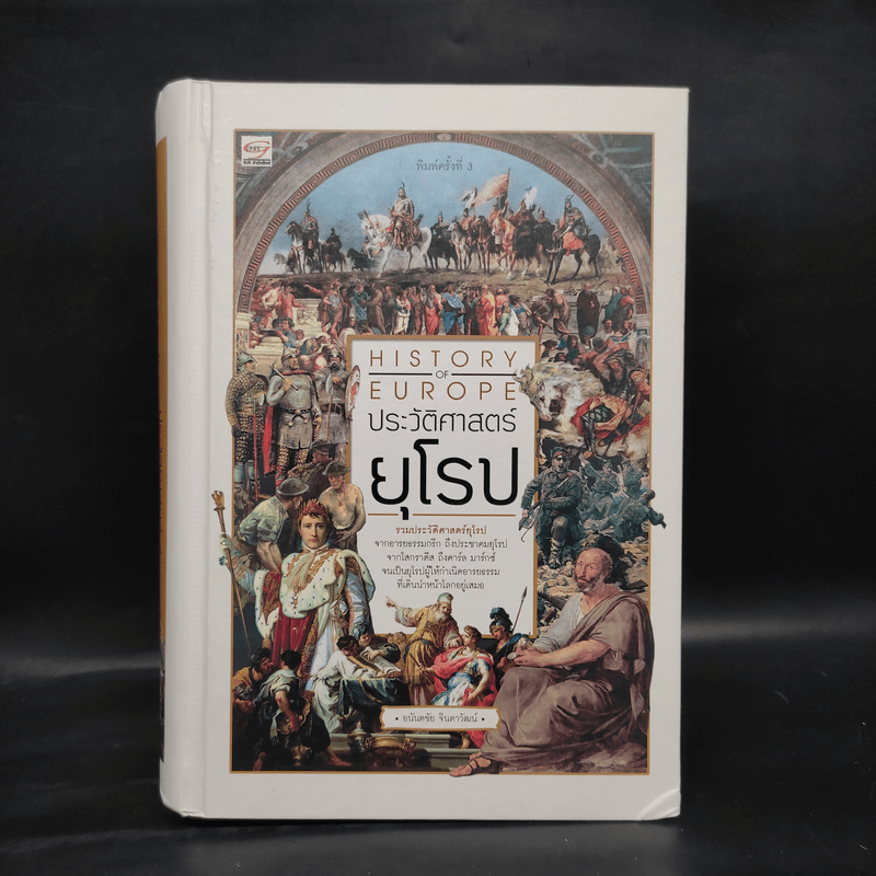 ประวัติศาสตร์ยุโรป - อนันตชัย จินดาวัฒน์