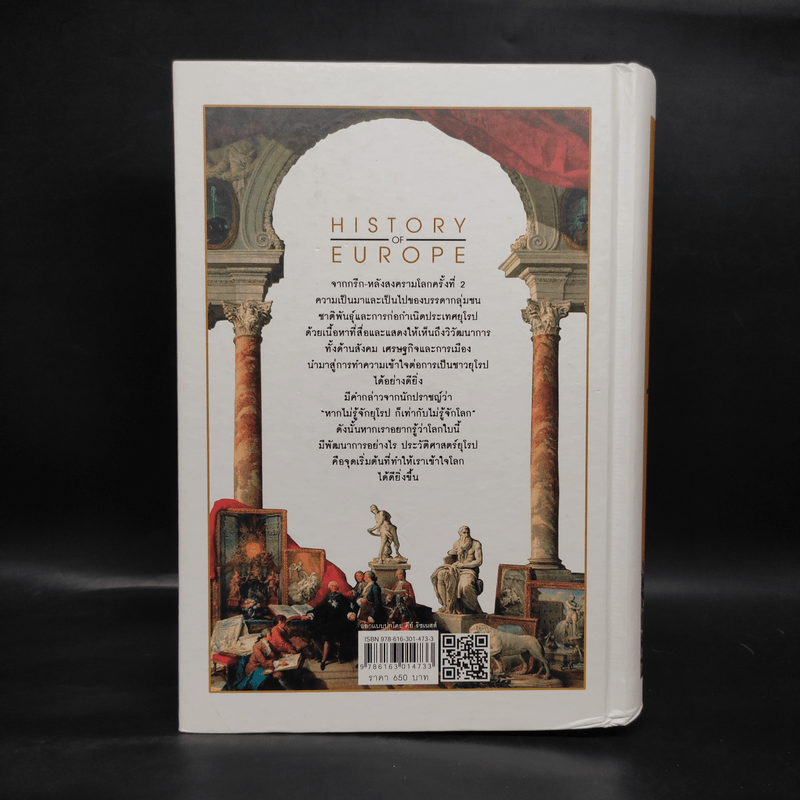 ประวัติศาสตร์ยุโรป - อนันตชัย จินดาวัฒน์