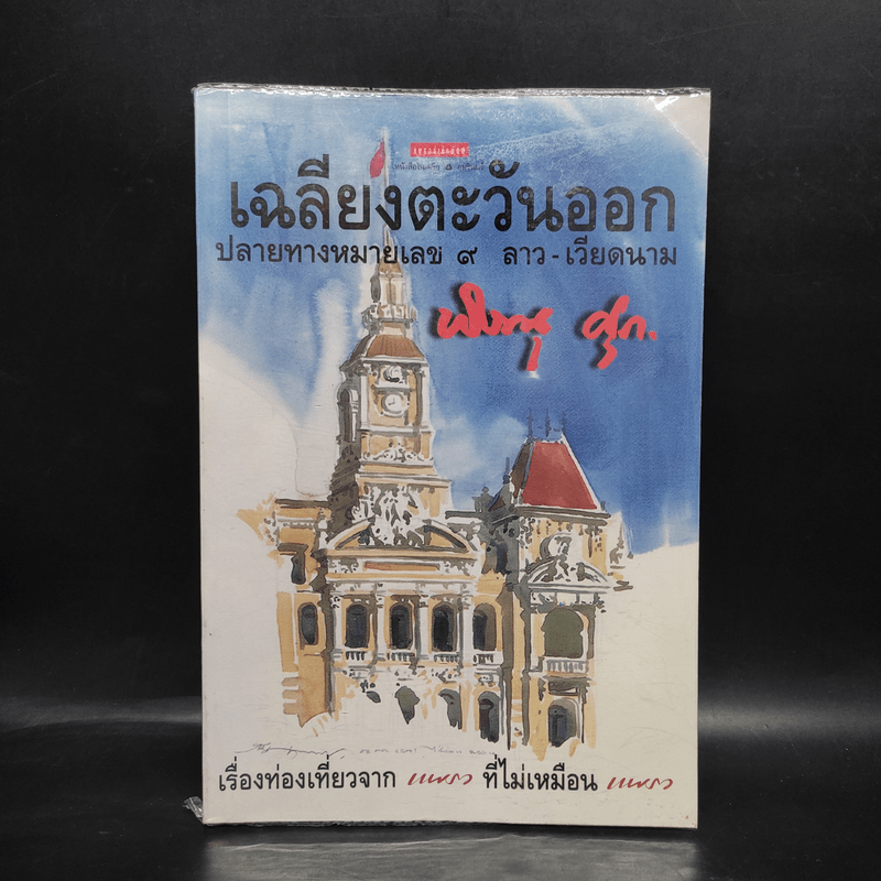 เฉลียงตะวันออก ปลายทางหมายเลข 9 ลาว-เวียดนาม - พิษณุ ศุภ