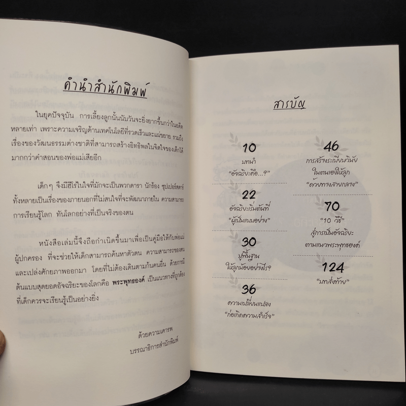 ฝึกเด็กให้เป็นอัจฉริยะ ตามแนวทางพระพุทธเจ้า - อิทธิปัญโญ