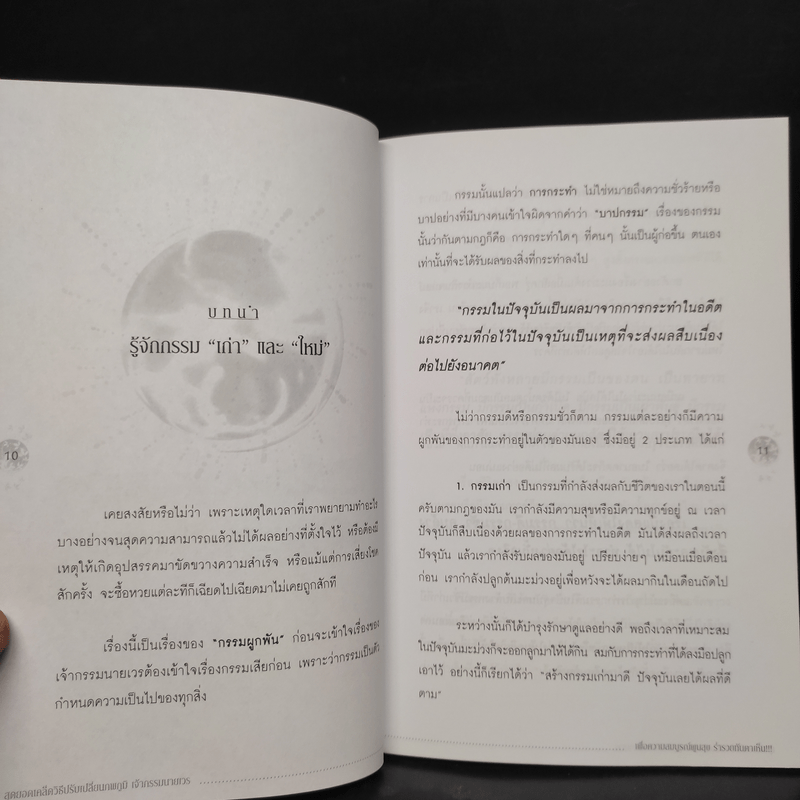 สุดยอดเคล็ดวิธี ปรับเปลี่ยนภพภูมิ เจ้ากรรมนายเวร - ชำนาญ การวิเศษ