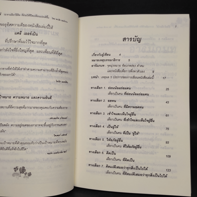 ชีวิตดีเลือกได้ 15 ทางเลือกวิธีคิดที่ช่วยให้ชีวิตเปลี่ยนแปลงดีขึ้น - ดร. Hal Urban