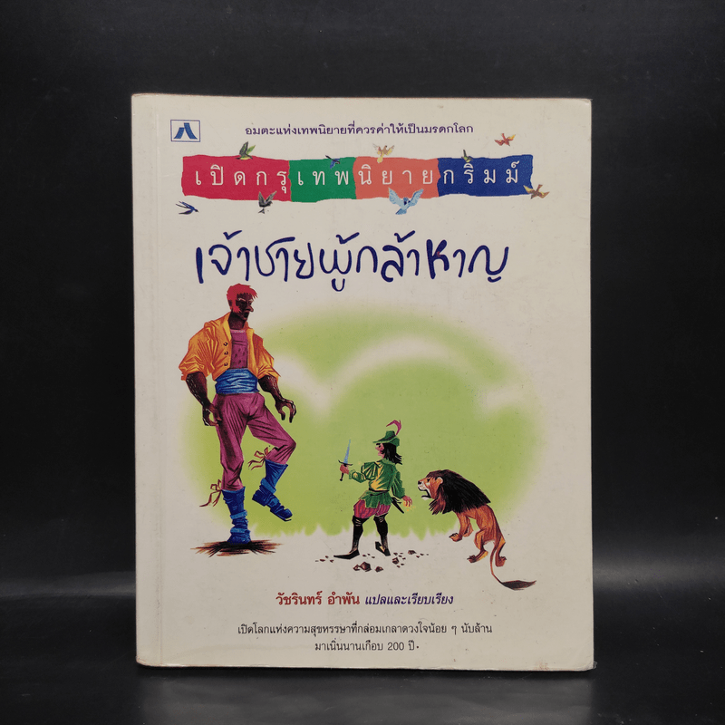 เปิดกรุเทพนิยายกริมม์ เจ้าชายผู้กล้าหาญ - วัชรินทร์ อำพัน