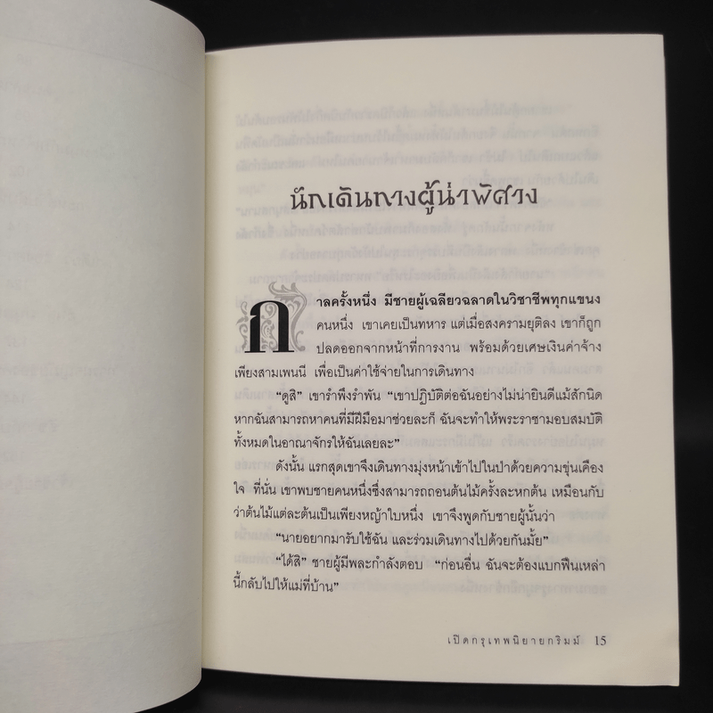 เปิดกรุเทพนิยายกริมม์ เจ้าชายผู้กล้าหาญ - วัชรินทร์ อำพัน