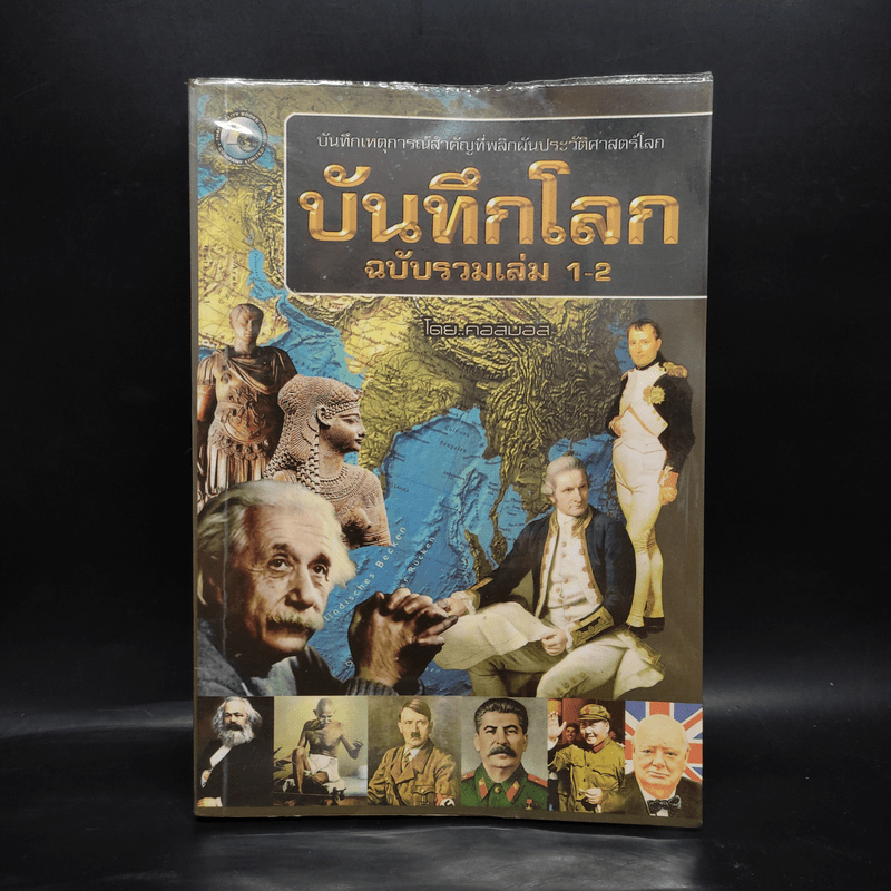 บันทึกโลก ฉบับรวมเล่ม 1-2 - คอสมอส