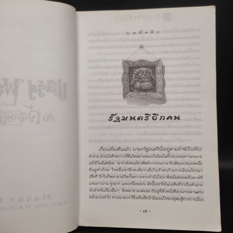 Harry Potter Year 6 แฮร์รี่ พอตเตอร์ กับ เจ้าชายเลือดผสม - J.K.Rowling