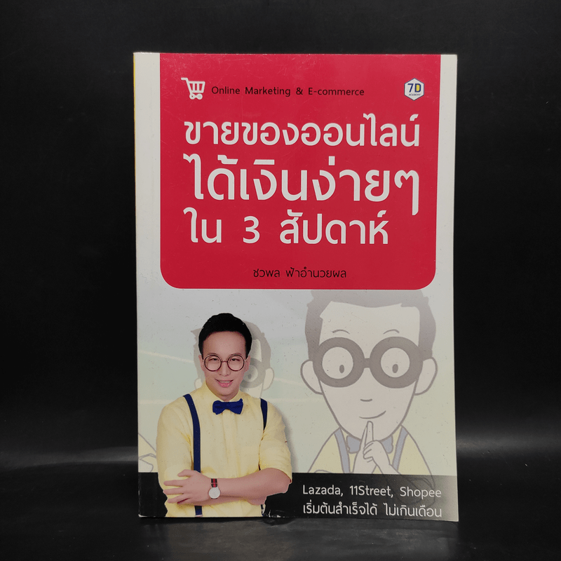 ขายของออนไลน์ได้เงินง่ายๆใน 3 สัปดาห์ - ชวพล ฟ้าอำนวยผล