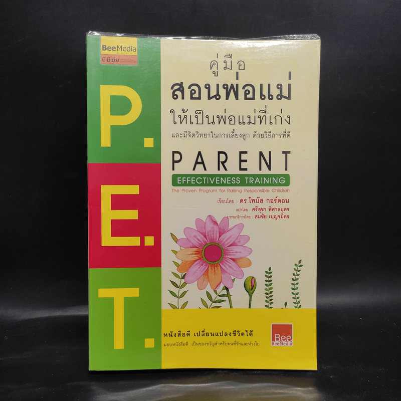 คู่มือสอนพ่อแม่ให้เป็นพ่อแม่ที่เก่ง - ดร.โทมัส กอร์ดอน