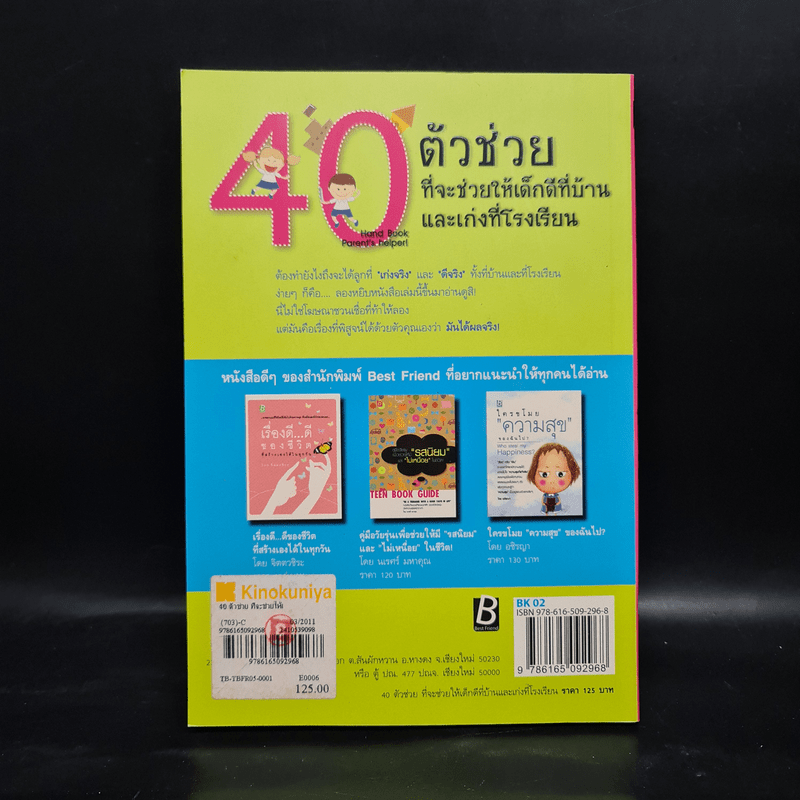 40 ตัวช่วย ที่จะช่วยให้เด็กดีที่บ้านและเก่งที่โรงเรียน - อชิรญา