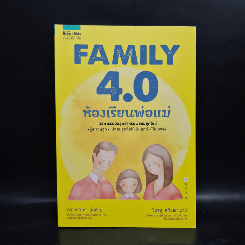 Family 4.0 ห้องเรียนพ่อแม่ - ดร.วรภัทร์ ภู่เจริญ, จิรายุ แก้วพะเนาว์