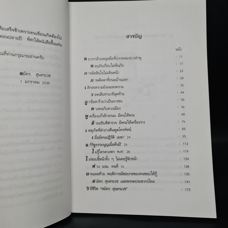 เรื่องไม่อยากเล่า - สมัคร สุนทรเวช