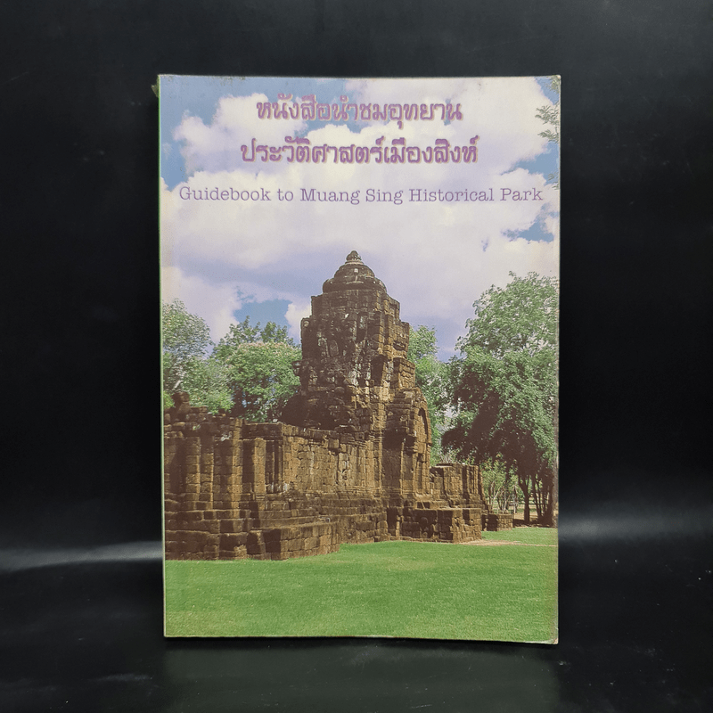 หนังสือนำชมอุทยานประวัติศาสตร์เมืองสิงห์