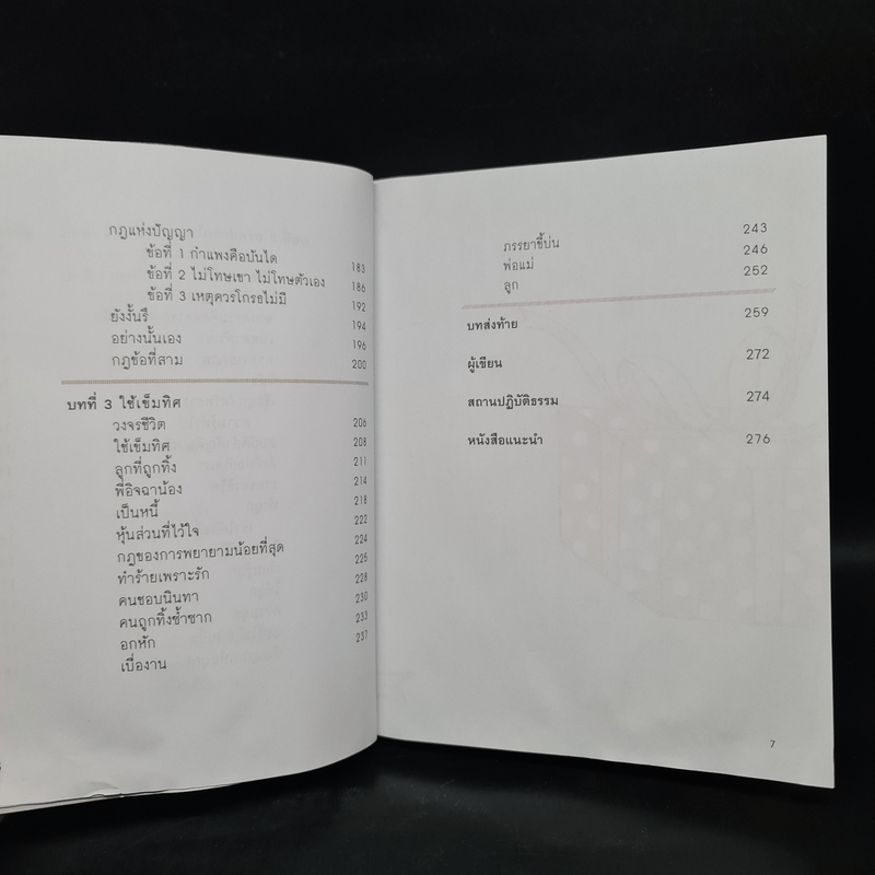 เข็มทิศชีวิต 3 ตอน กฎแห่งความสุข - ฐิตินาถ ณ พัทลุง