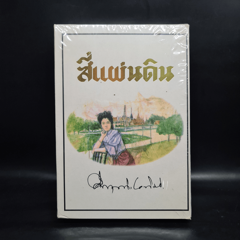 สี่แผ่นดิน 2 เล่มจบ Boxset - คึกฤทธิ์ ปราโมช